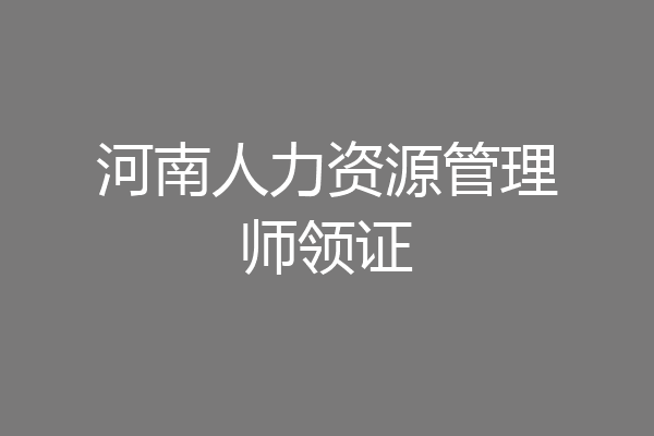 河南人力资源管理师领证