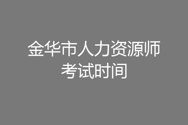 金华市人力资源师考试时间