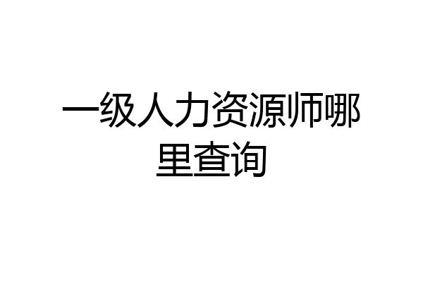 一级人力资源师哪里查询