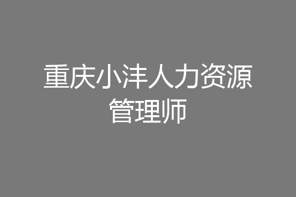 重庆小沣人力资源管理师