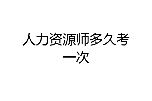 人力资源师多久考一次