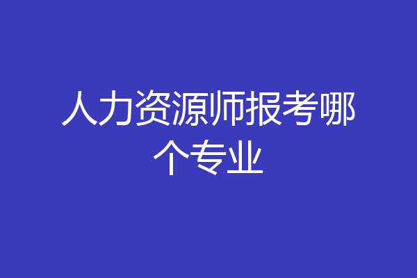 人力资源师报考哪个专业