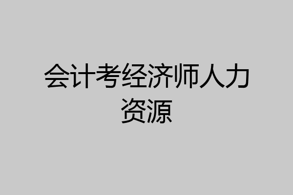 会计考经济师人力资源