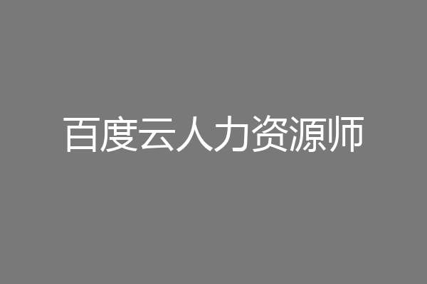 百度云人力资源师