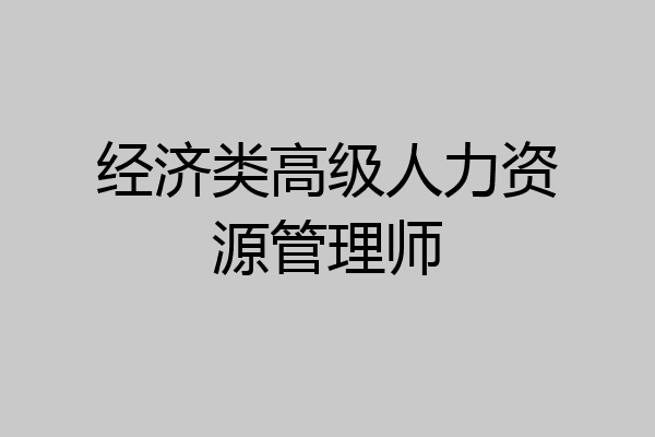 经济类高级人力资源管理师