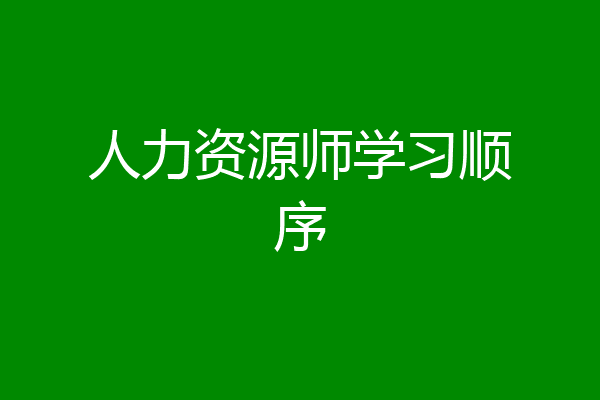 人力资源师学习顺序