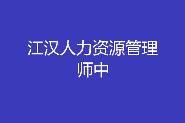 江汉人力资源管理师中