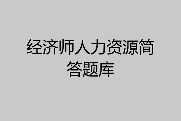 经济师人力资源简答题库
