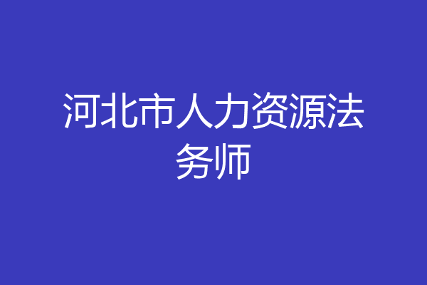 河北市人力资源法务师