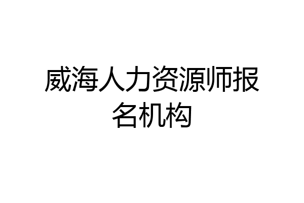 威海人力资源师报名机构