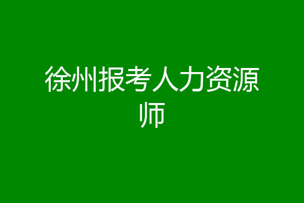徐州报考人力资源师