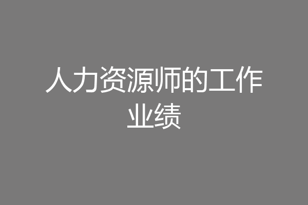人力资源师的工作业绩