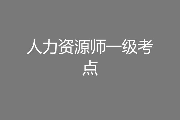 人力资源师一级考点