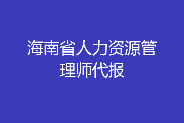 海南省人力资源管理师代报