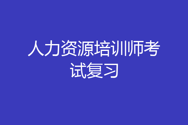人力资源培训师考试复习
