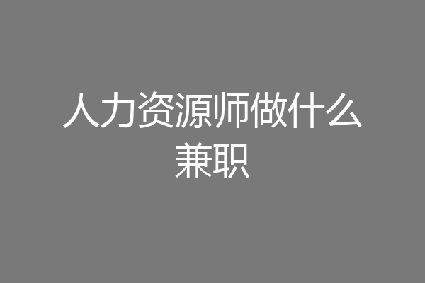 人力资源师做什么兼职