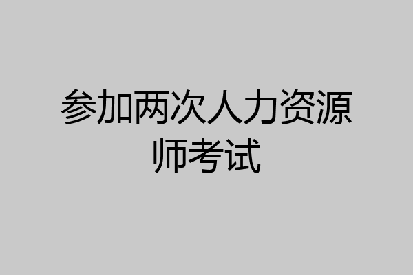 参加两次人力资源师考试