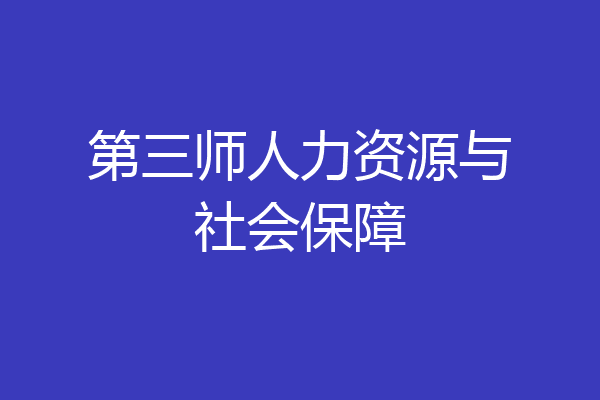 第三师人力资源与社会保障