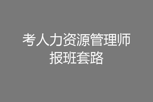 考人力资源管理师报班套路