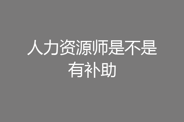 人力资源师是不是有补助