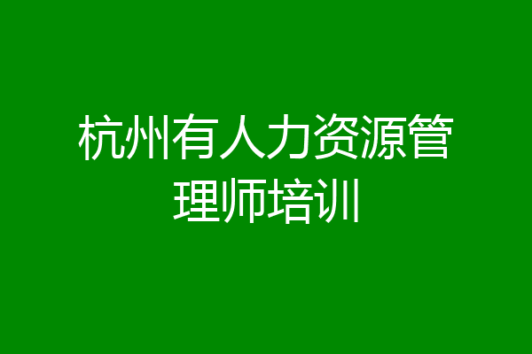 杭州有人力资源管理师培训