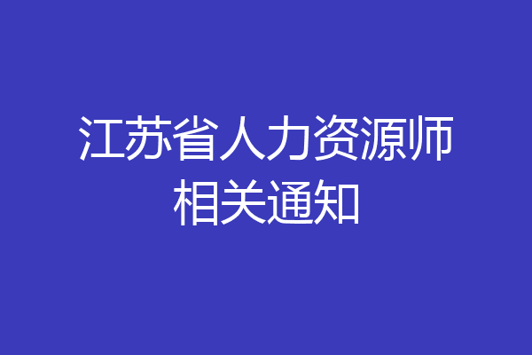 江苏省人力资源师相关通知