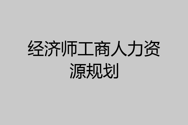 经济师工商人力资源规划