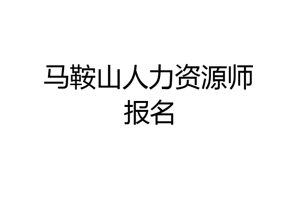马鞍山人力资源师报名