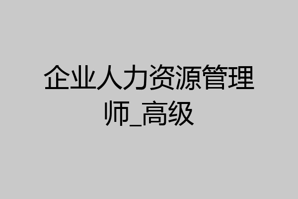 企业人力资源管理师_高级