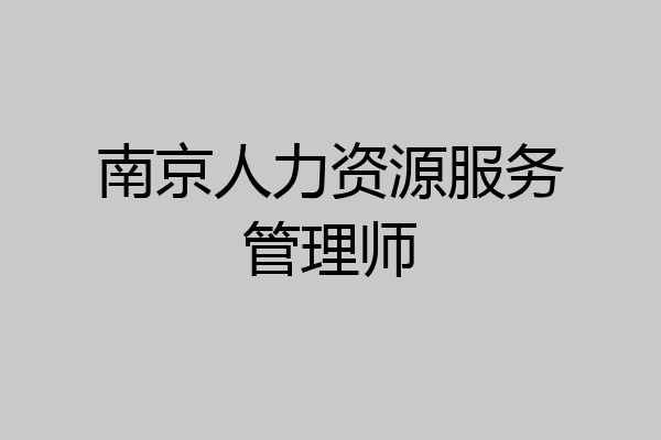 南京人力资源服务管理师