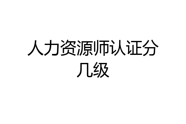 人力资源师认证分几级