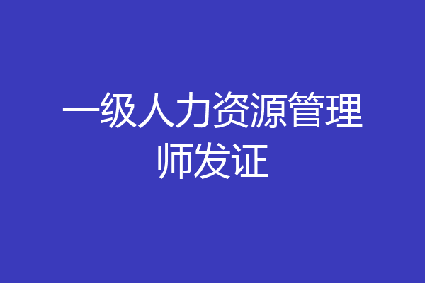 一级人力资源管理师发证