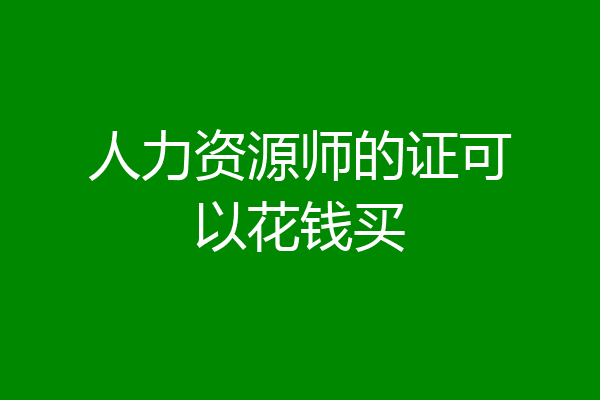 人力资源师的证可以花钱买