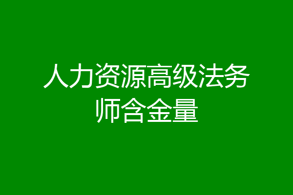 人力资源高级法务师含金量