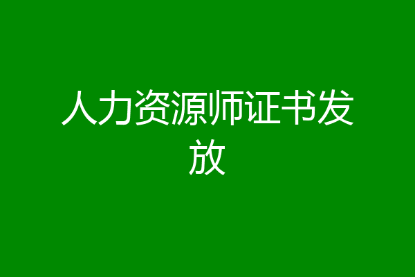 人力资源师证书发放