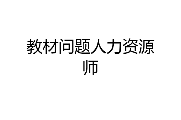 教材问题人力资源师