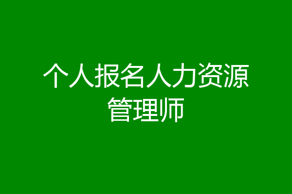 个人报名人力资源管理师