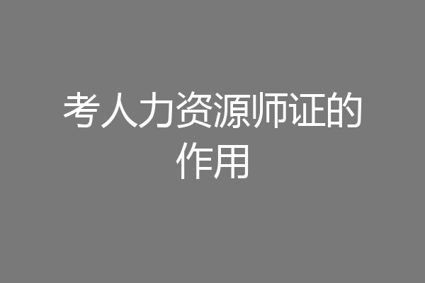 考人力资源师证的作用