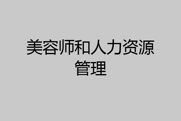 美容师和人力资源管理