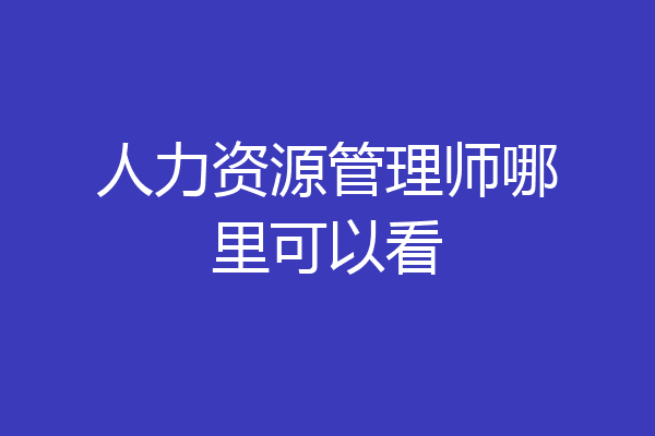 人力资源管理师哪里可以看