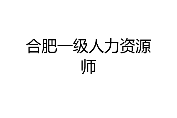 合肥一级人力资源师