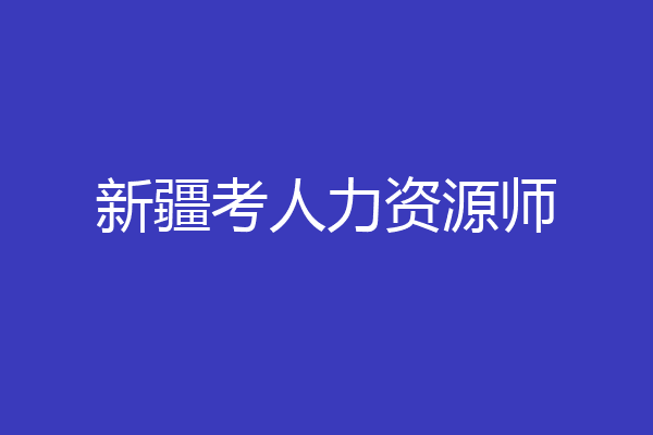 新疆考人力资源师