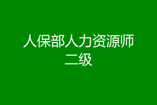 人保部人力资源师二级