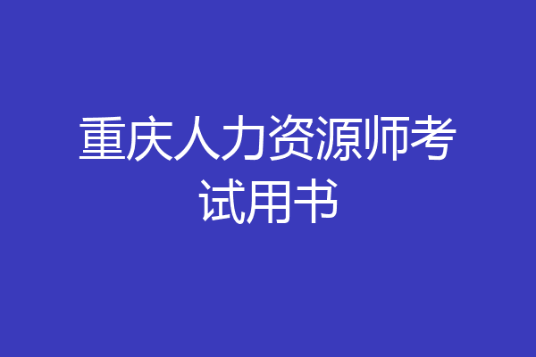 重庆人力资源师考试用书