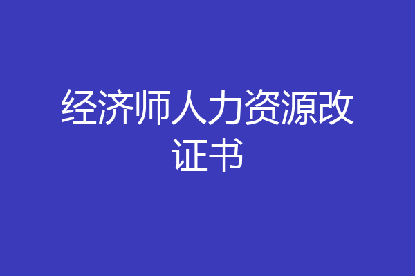经济师人力资源改证书
