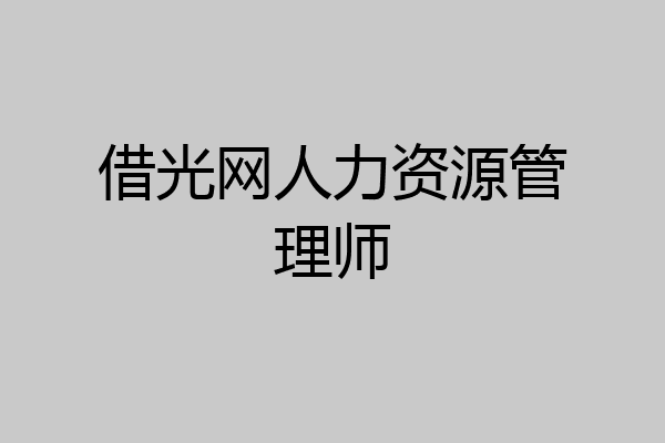 借光网人力资源管理师