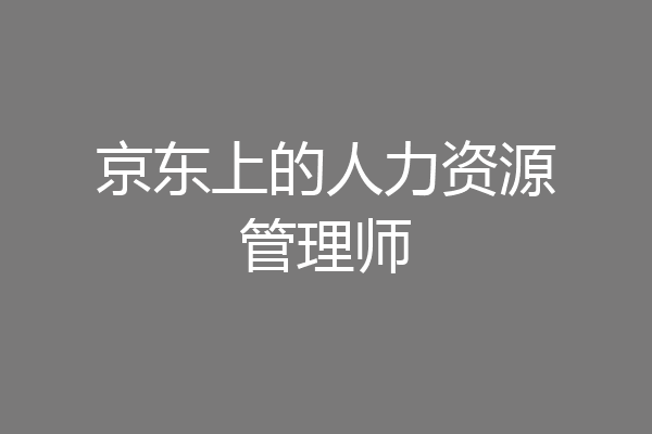 京东上的人力资源管理师