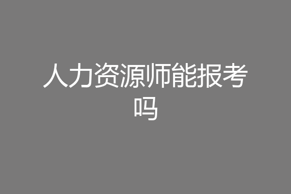 人力资源师能报考吗