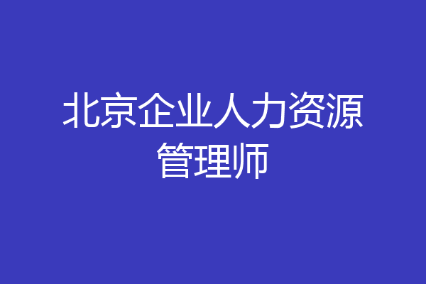 北京企业人力资源管理师