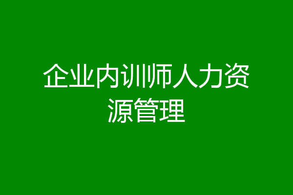 企业内训师人力资源管理